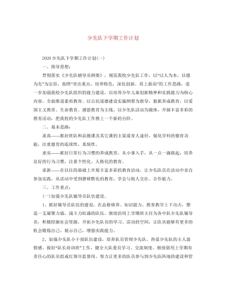 少先队下学期工作计划