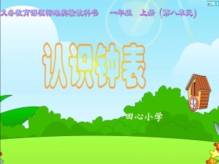 认识钟表演示文稿