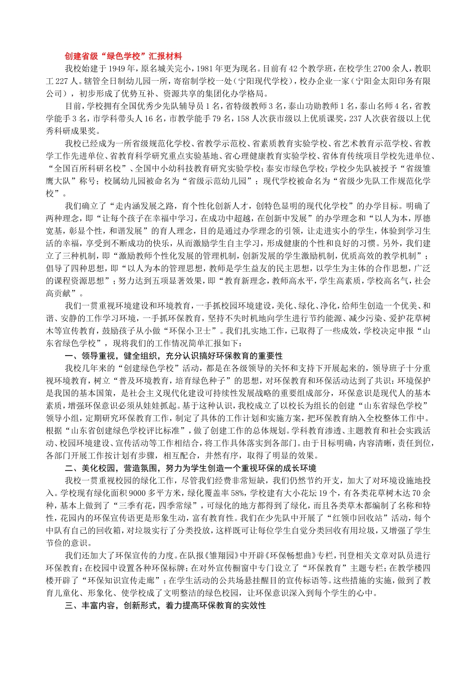 创建省级“绿色学校”汇报材料_第1页
