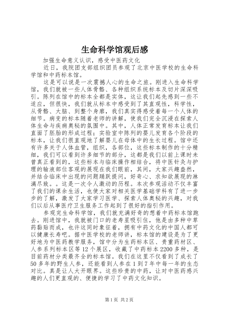 生命科学馆观后心得_第1页