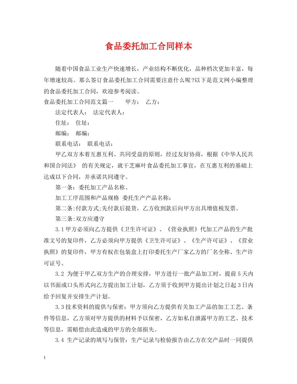 食品委托加工合同样本 _第1页