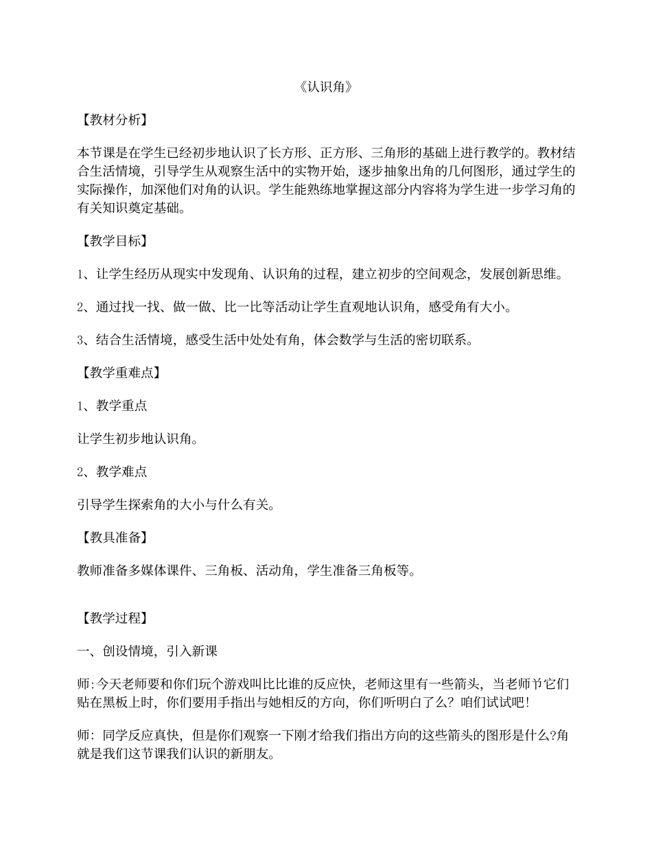 认识角写字板文档_第1页