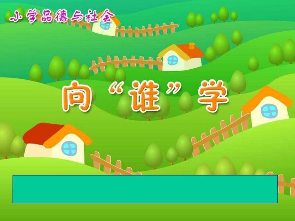 小学思品向“谁”学_第1页