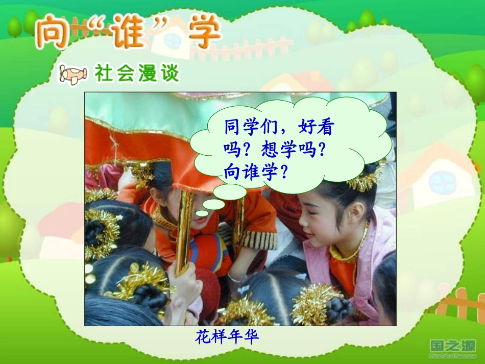 小学思品向“谁”学_第2页