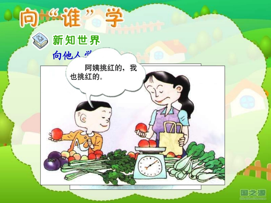 小学思品向“谁”学_第3页