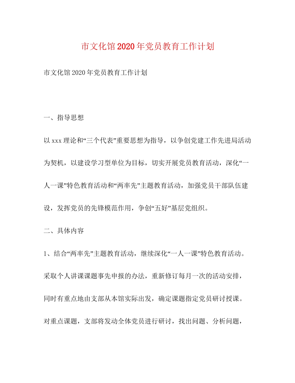 市文化馆年党员教育工作计划_第1页