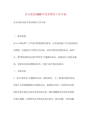 市文化馆年党员教育工作计划