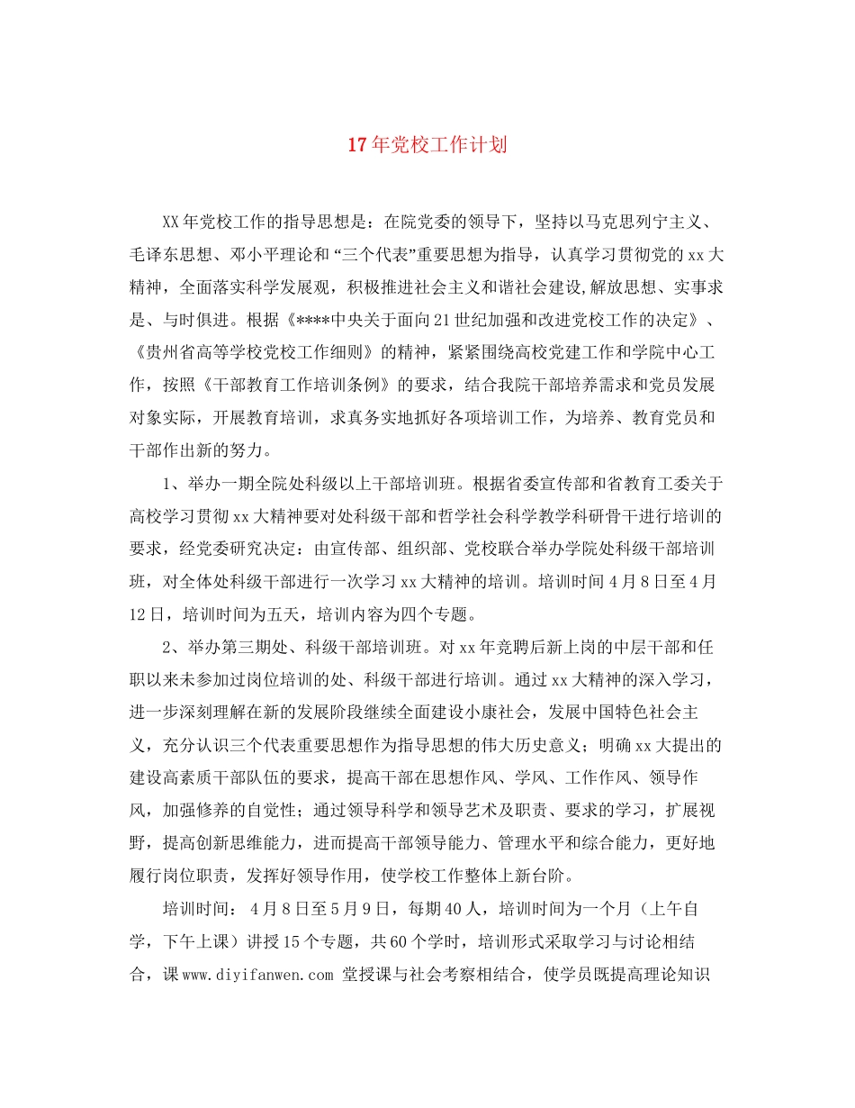 党校工作计划_第1页