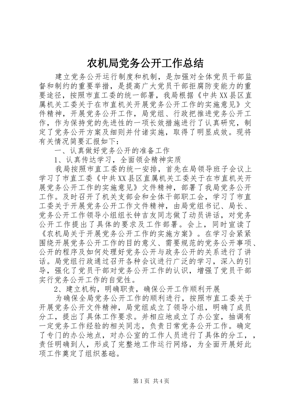 农机局党务公开工作总结 _第1页