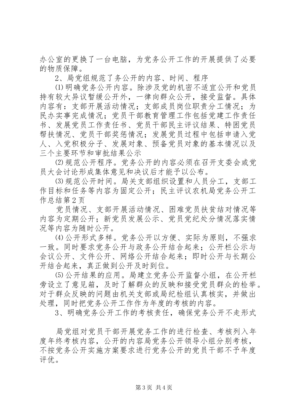 农机局党务公开工作总结 _第3页