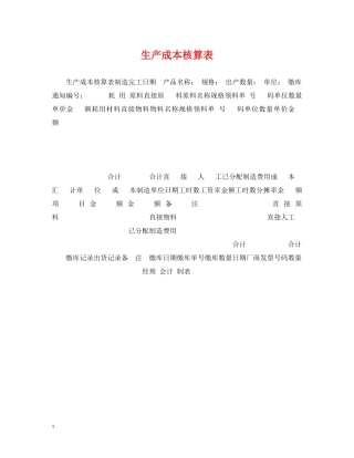 生产成本核算表 