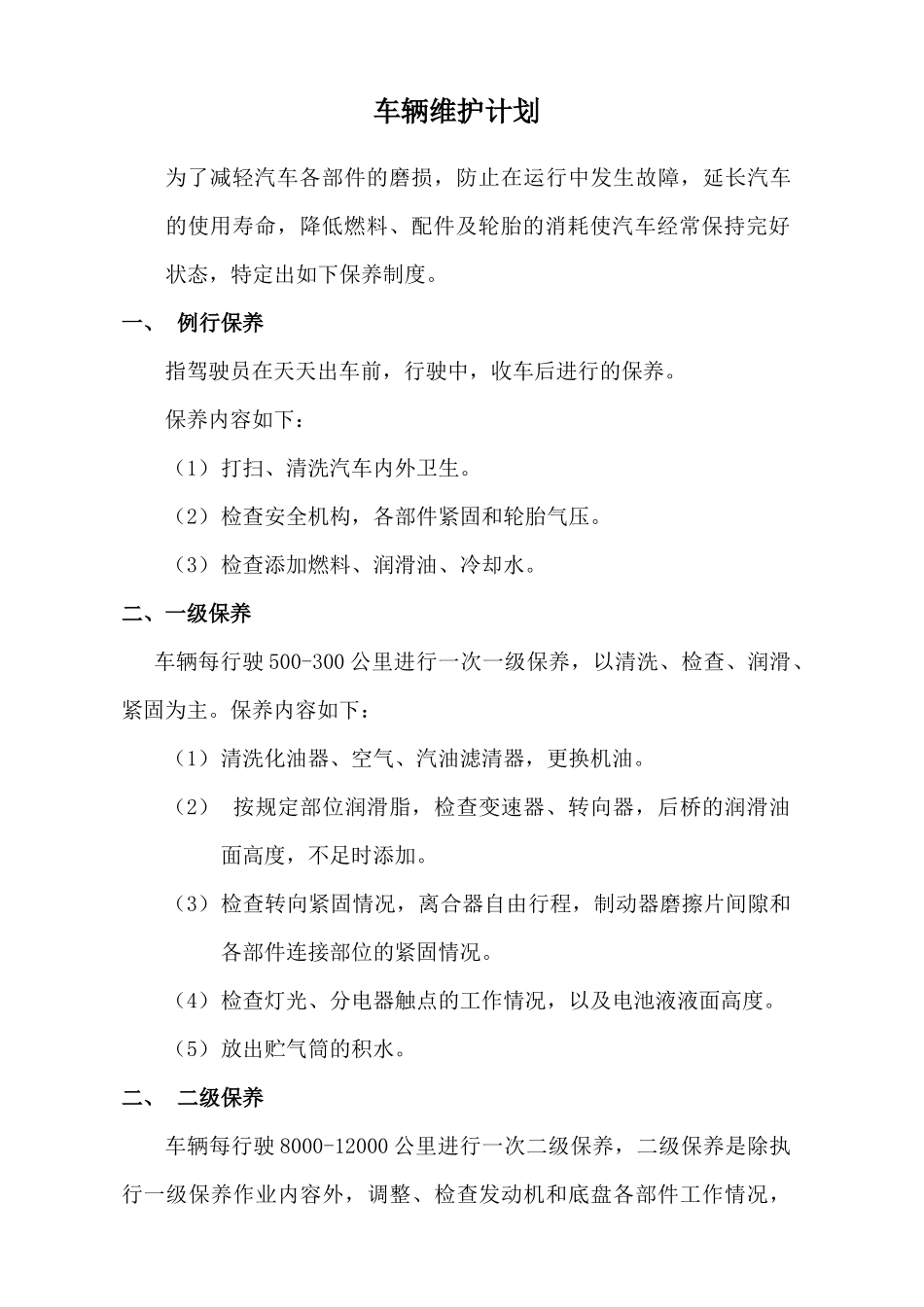 车辆维修保养计划表_第2页