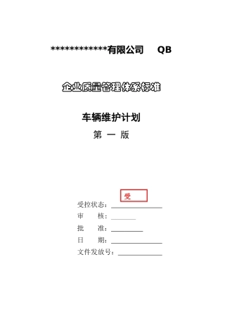 车辆维修保养计划表