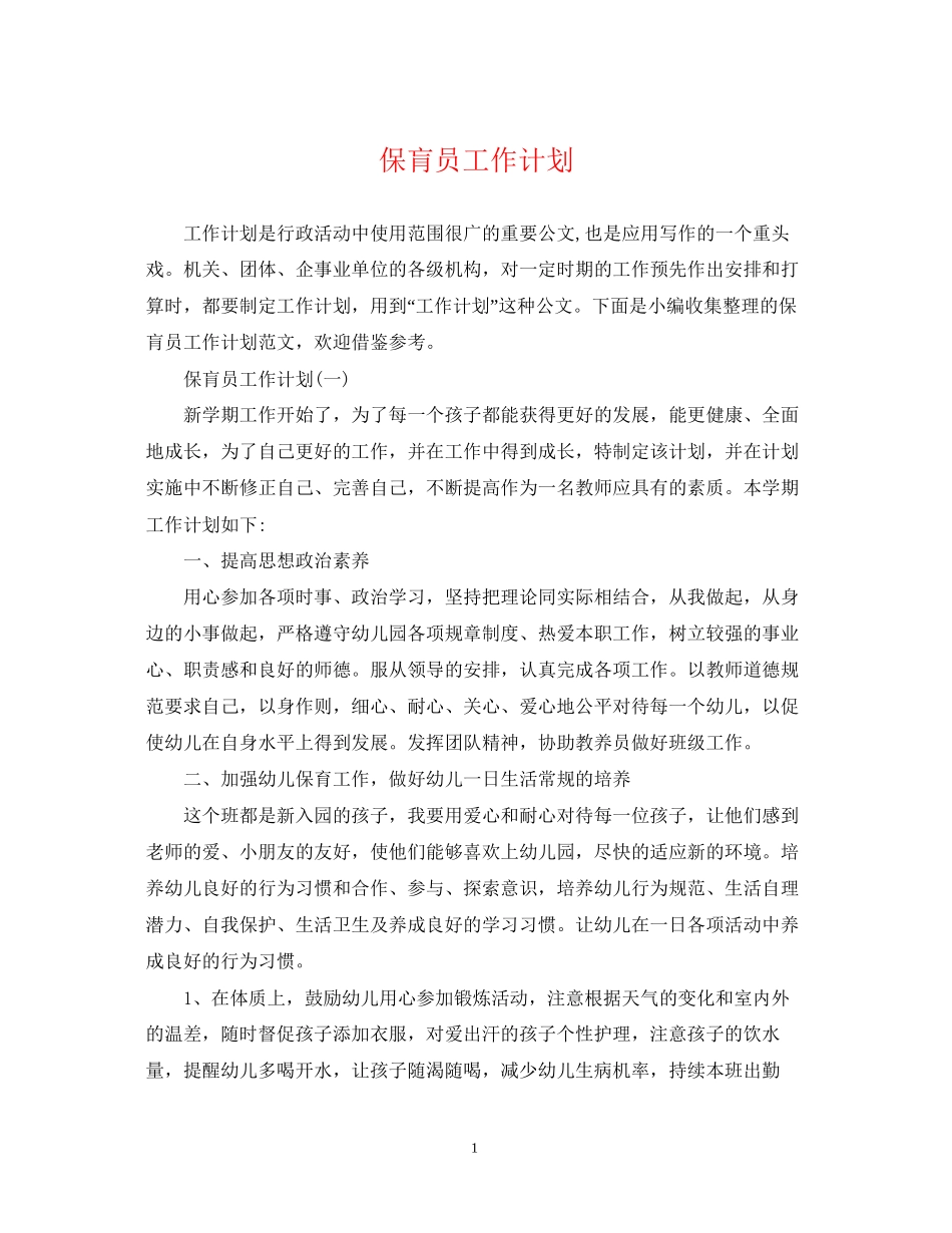 保肓员工作计划_第1页