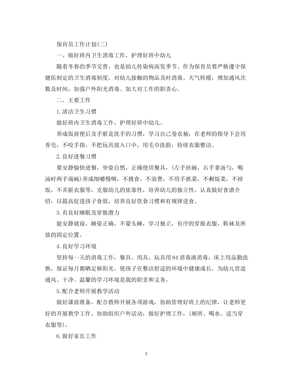 保肓员工作计划_第3页