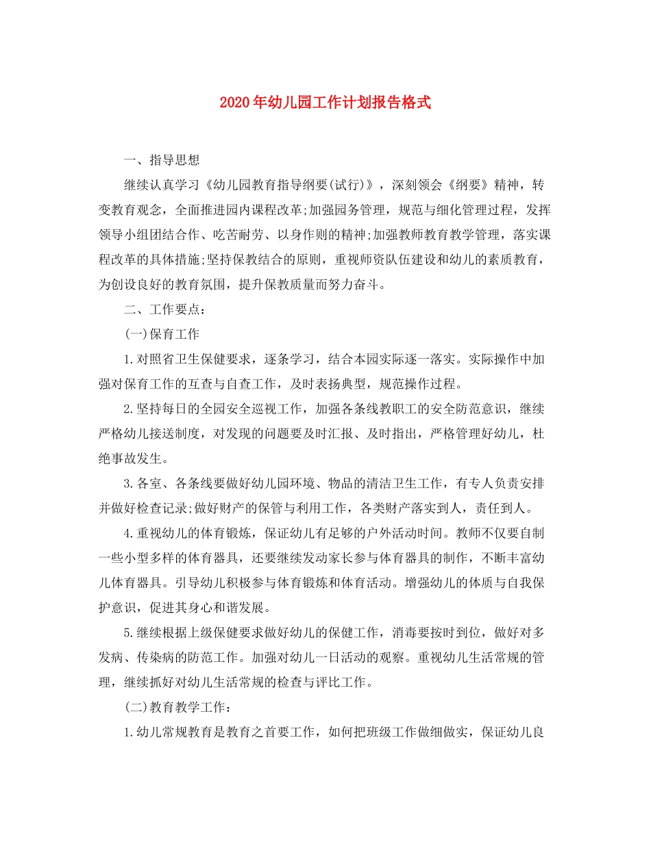 2020年幼儿园工作计划报告格式_第1页