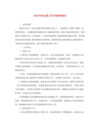 2020年幼儿园工作计划报告格式