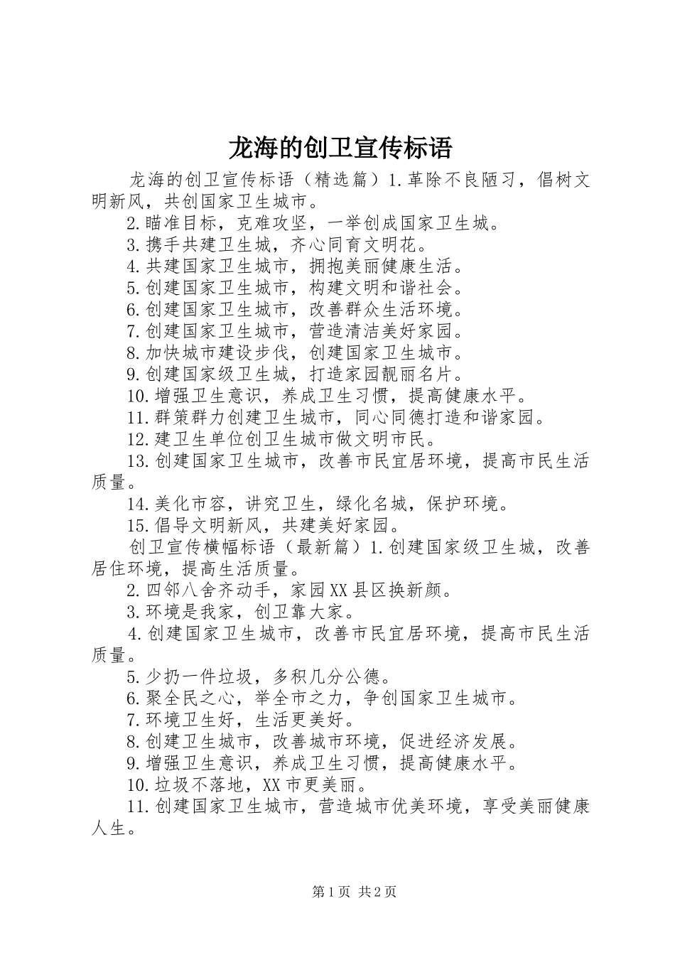 龙海的创卫宣传标语_第1页