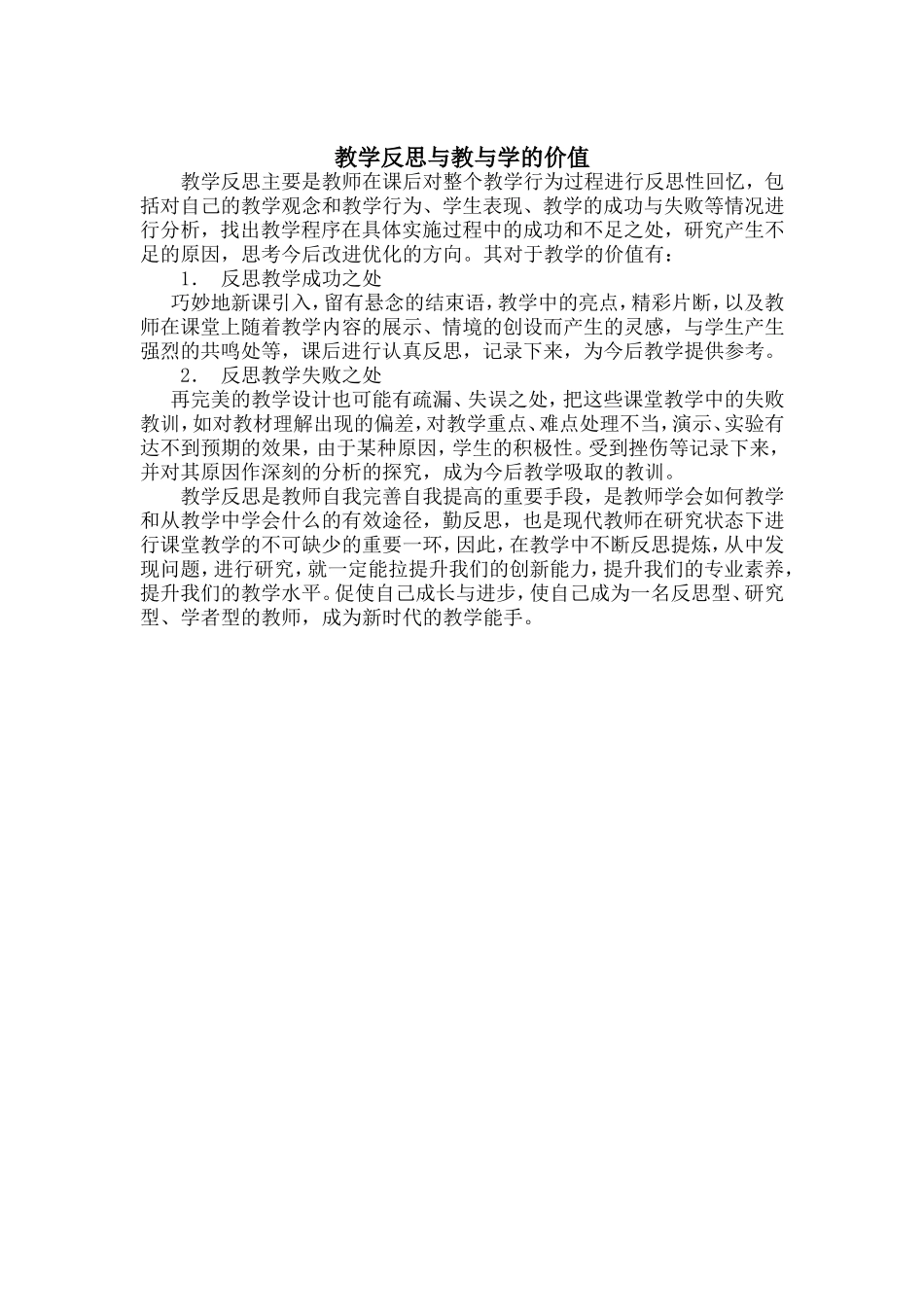 教学反思与教与学的价值_第1页