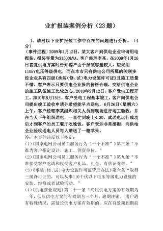 电力营销业扩案例分析-23