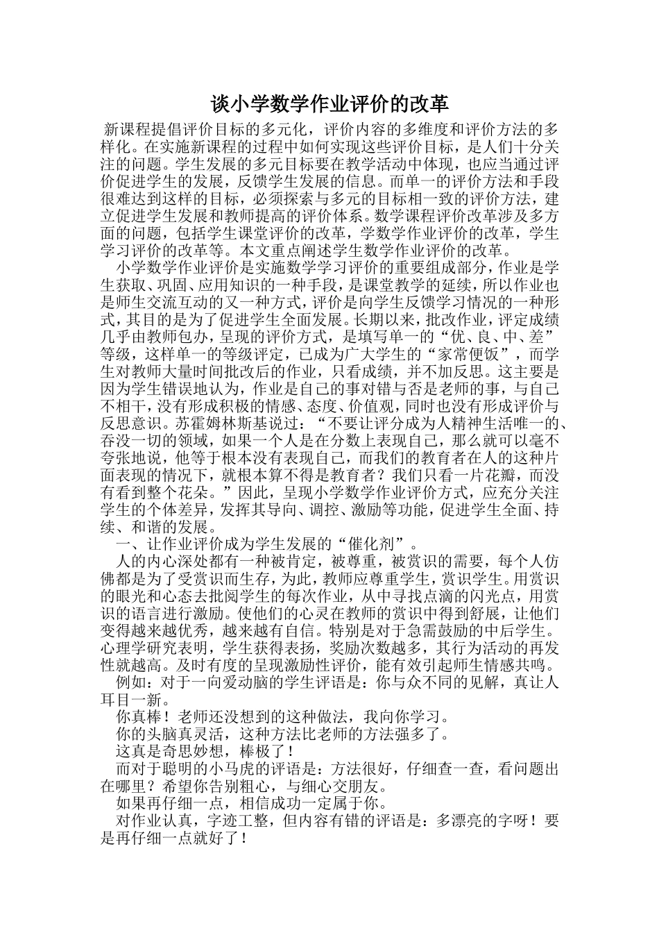 谈小学数学作业评价的改革_第1页