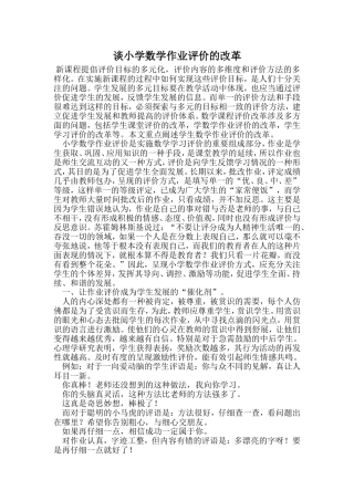 谈小学数学作业评价的改革