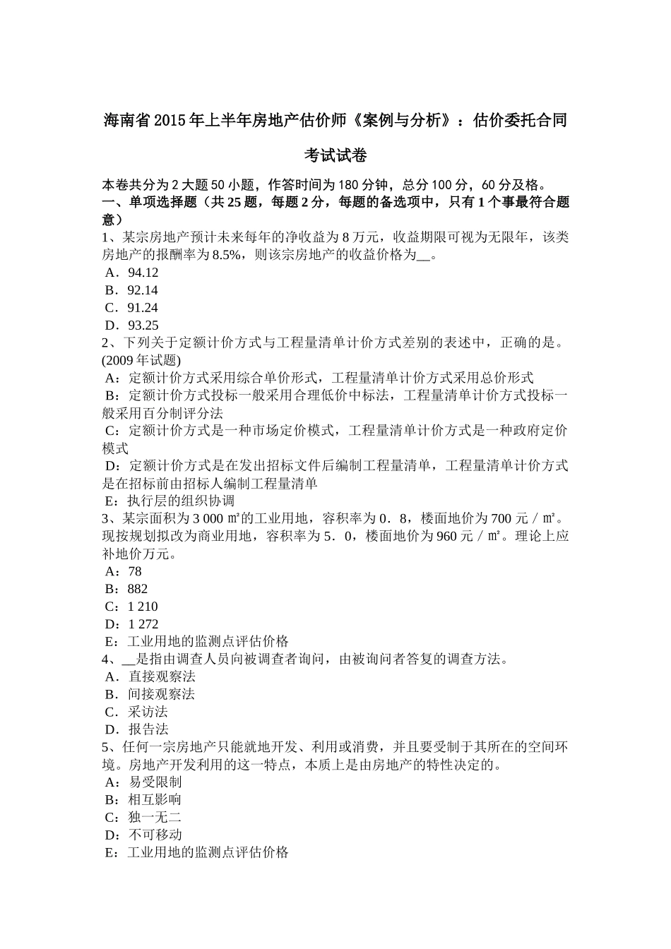 海南省2015年上半年房地产估价师《案例与分析》：估价委托合同考试试卷_第1页