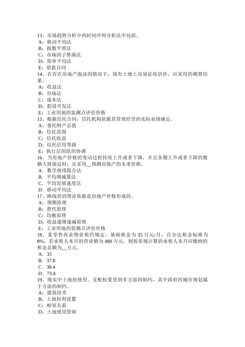 海南省2015年上半年房地产估价师《案例与分析》：估价委托合同考试试卷_第3页