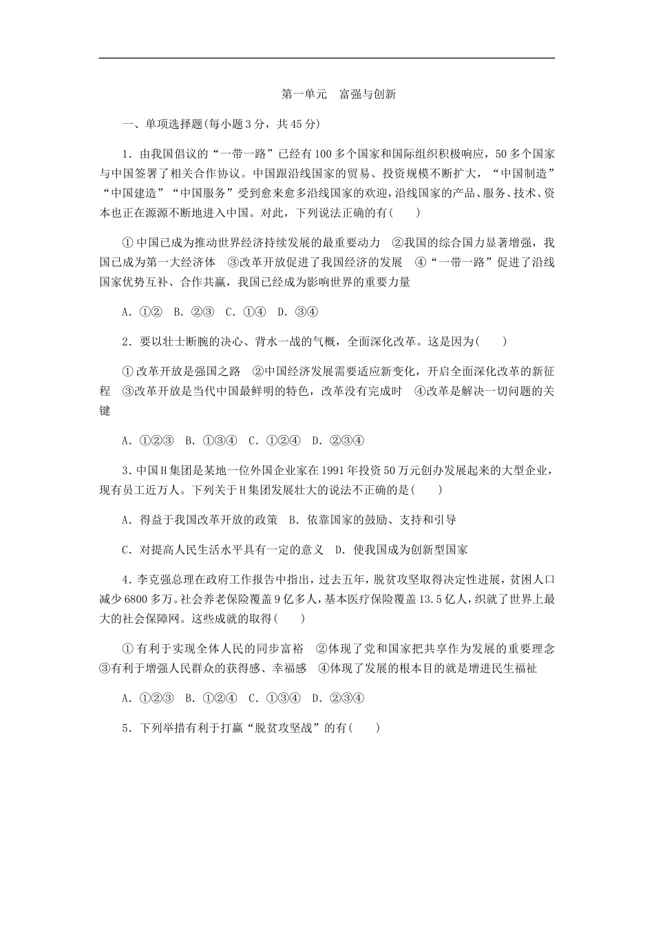 第一单元-富强与创新-单元测试(含答案)_第1页