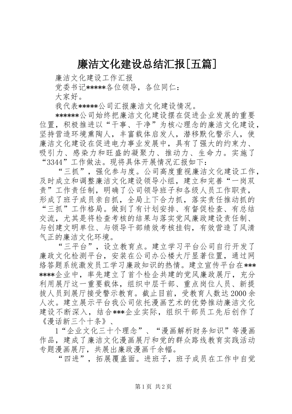 廉洁文化建设总结汇报[五篇] _第1页