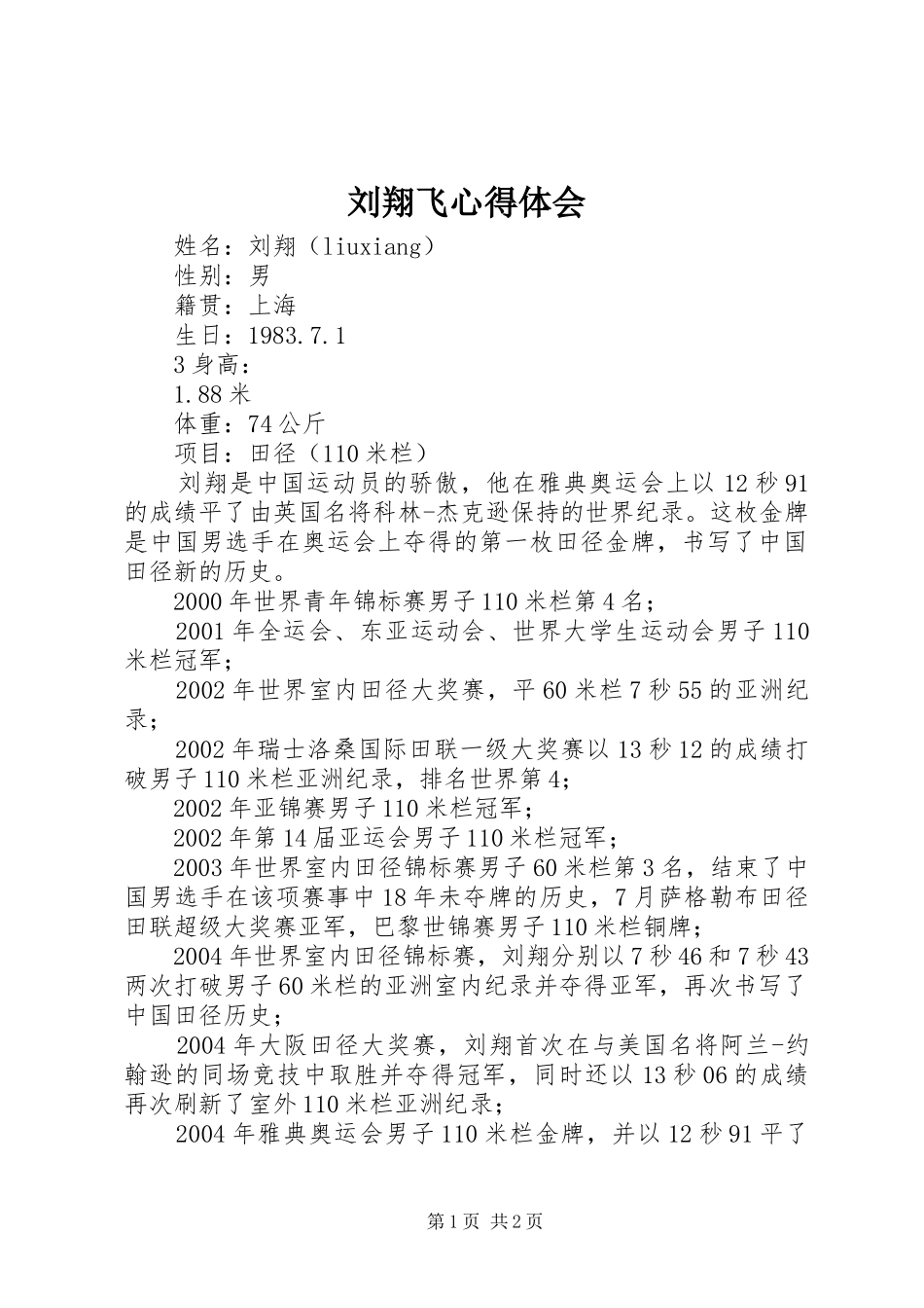 刘翔飞体会心得_第1页