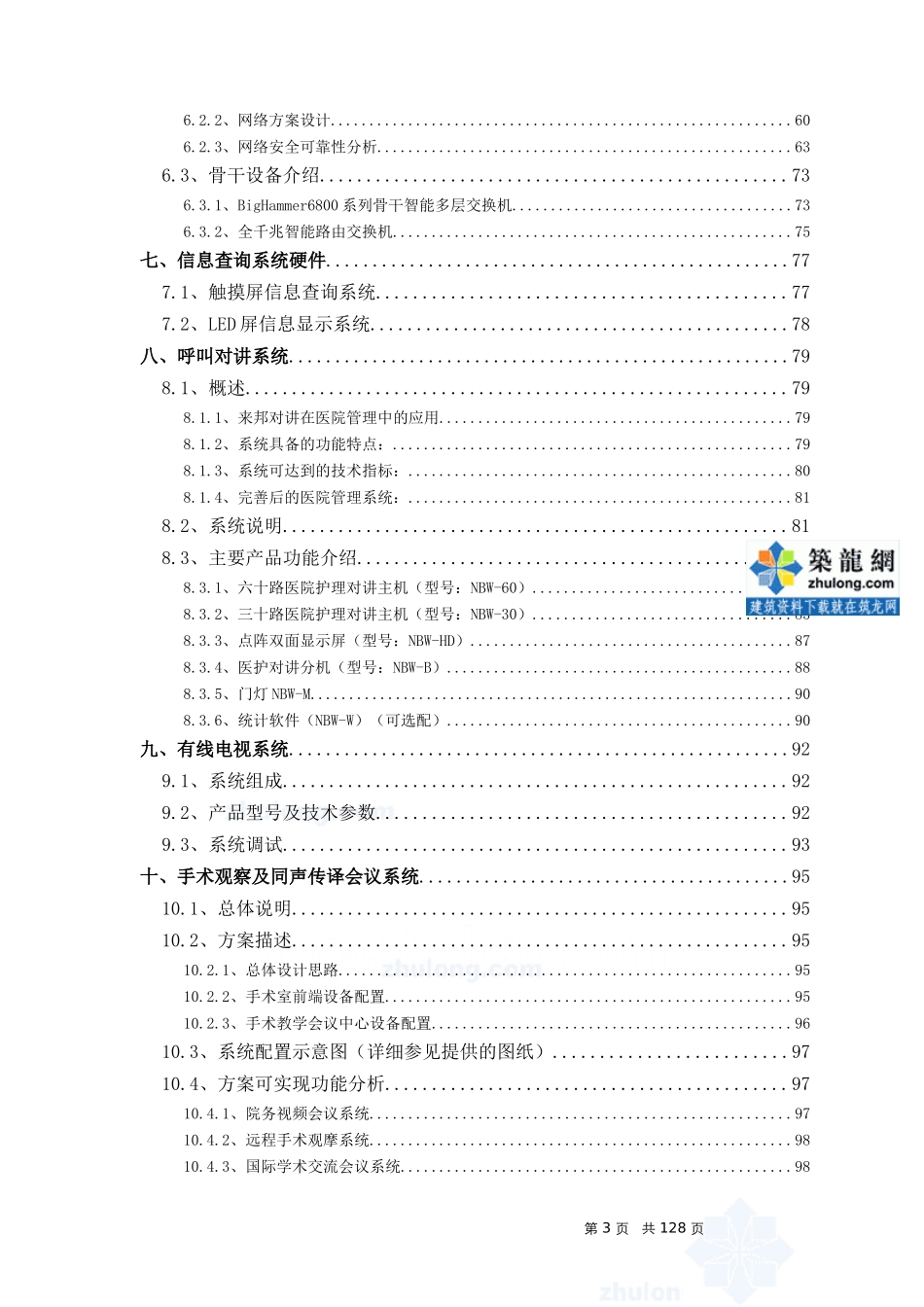 广东某医院智能化系统设计方案_第3页