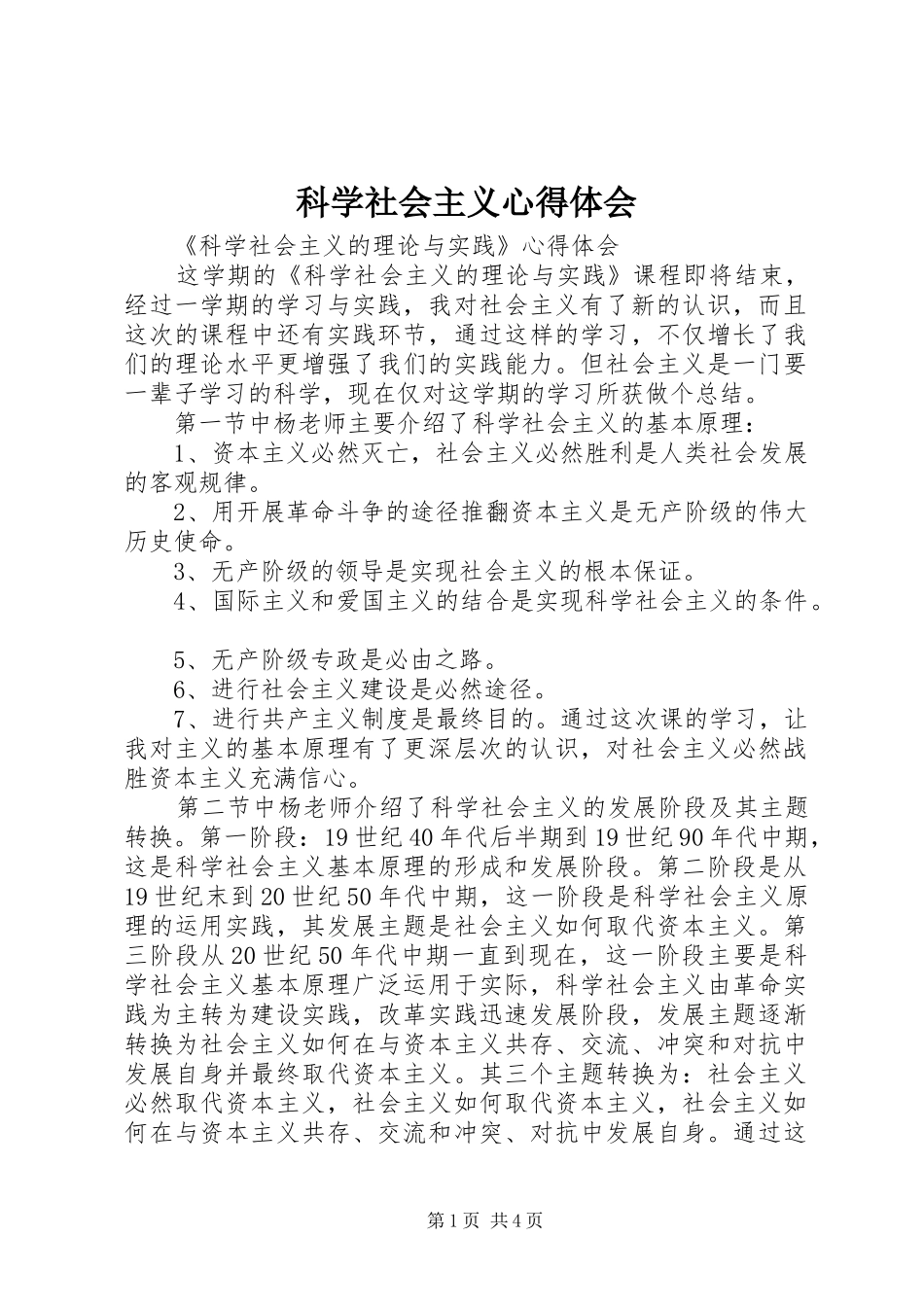 科学社会主义体会心得_第1页