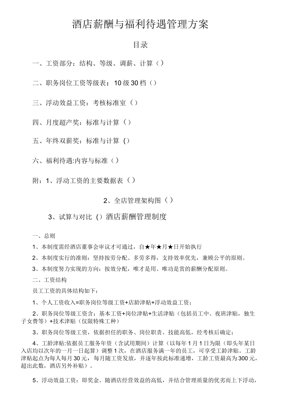 酒店薪酬与福利待遇管理_第1页