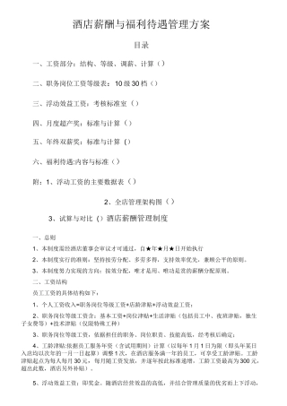 酒店薪酬与福利待遇管理