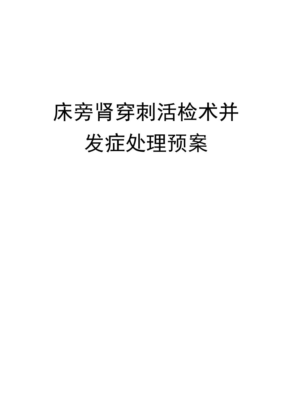 床旁肾穿刺活检术并发症处理预案_第1页