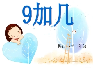 人教版一年级数学上册《9加几》课件2