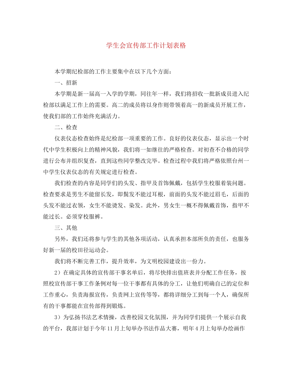 学生会宣传部工作计划表格_第1页