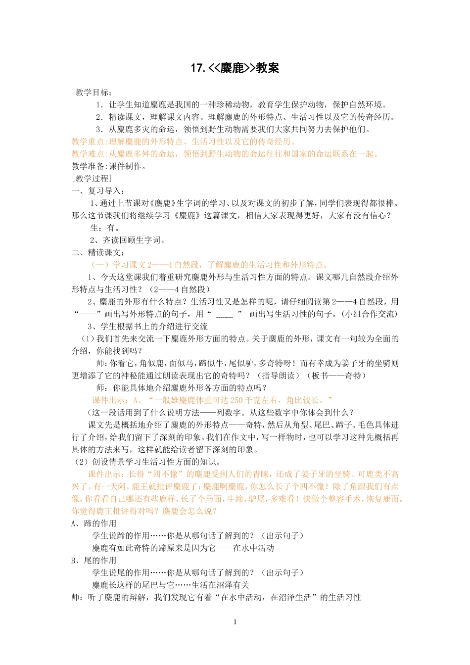 苏教版六年级语文上册第17课《麋鹿》教学设计_第1页