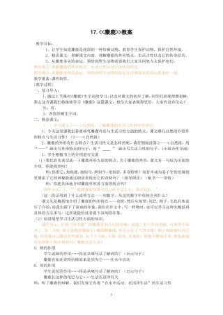 苏教版六年级语文上册第17课《麋鹿》教学设计