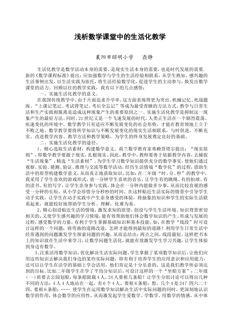 浅析数学课堂中的生活化教学_第1页