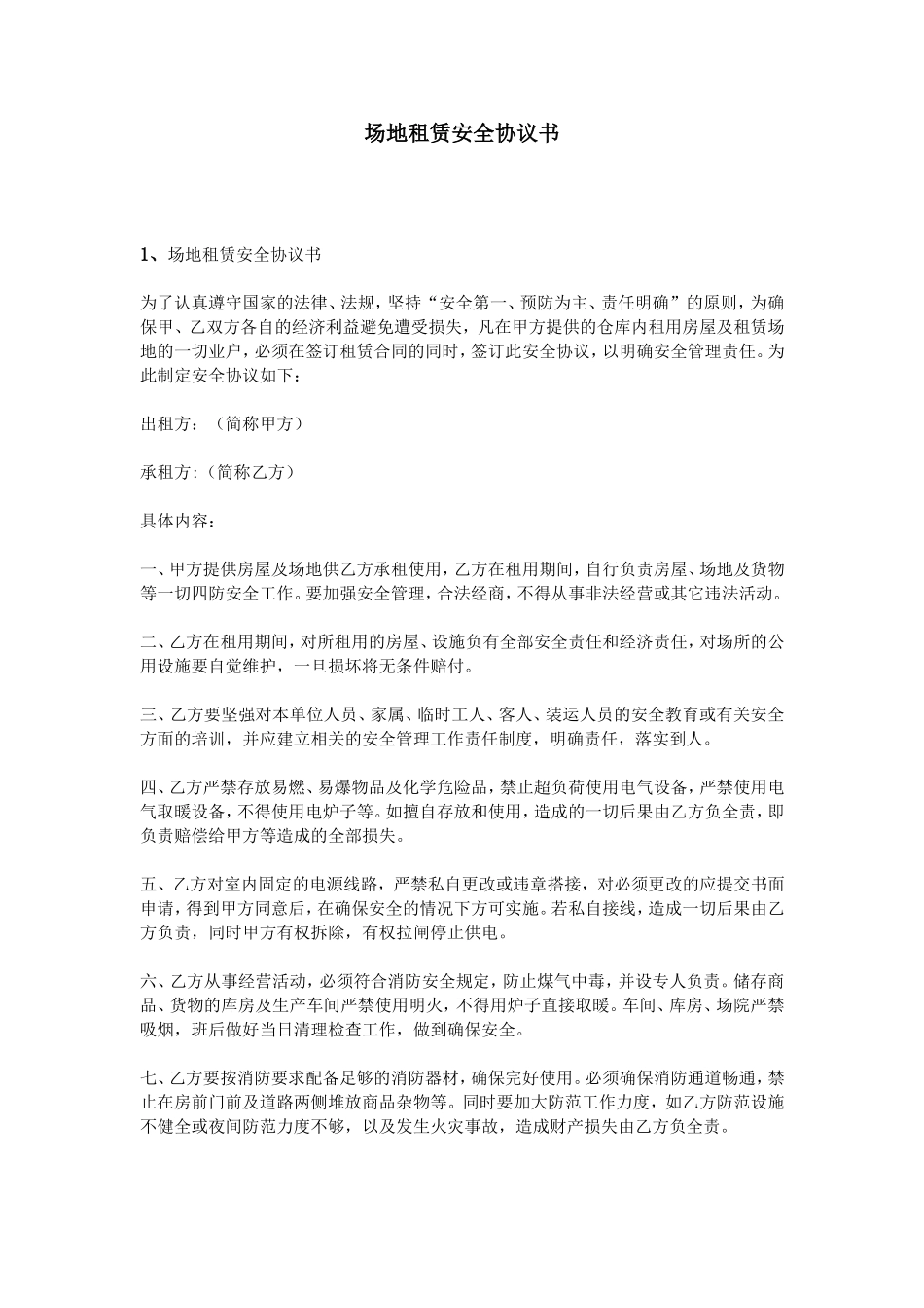 场地租赁安全协议书_第1页