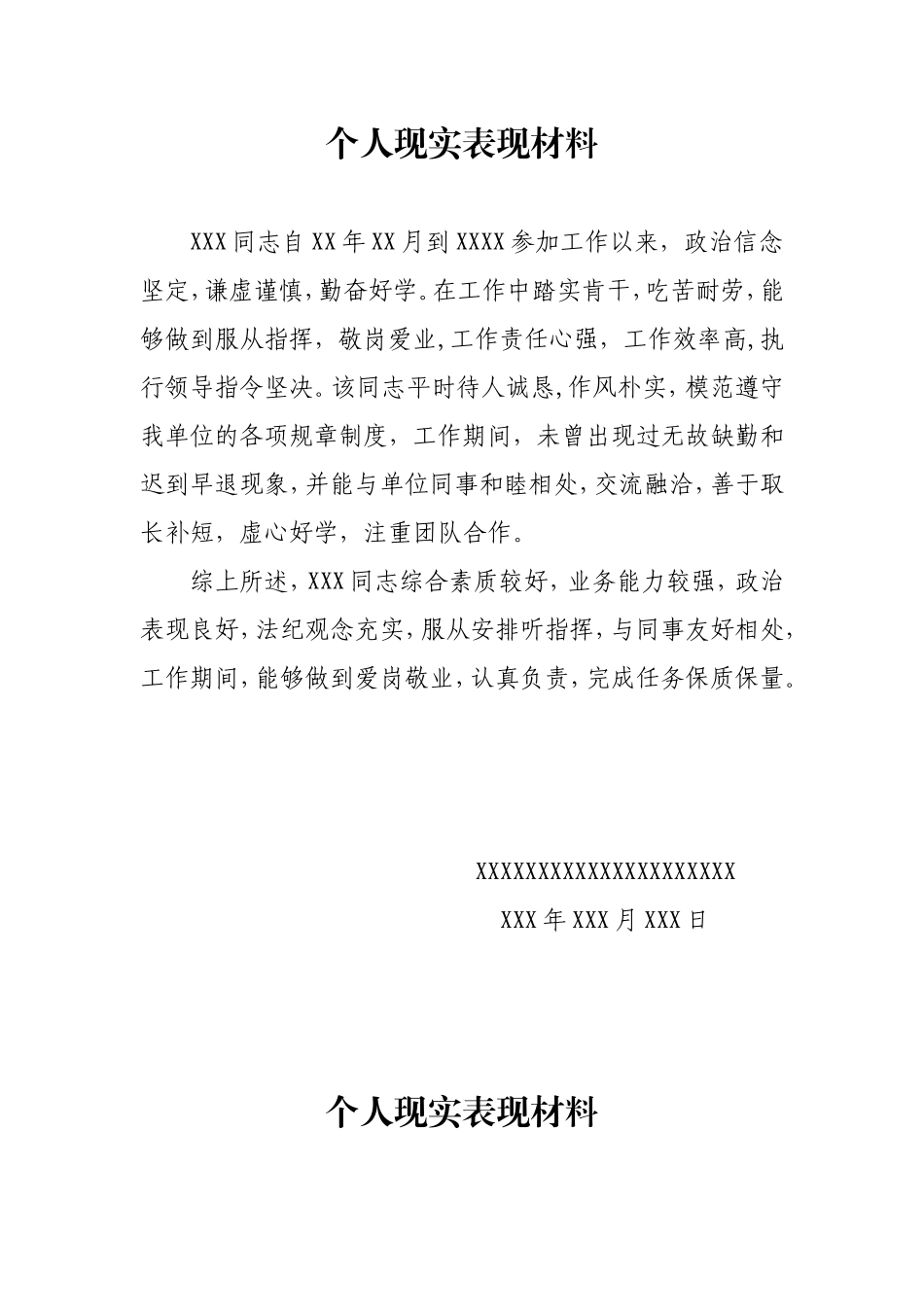 单位对个人的现实表现鉴定及评语_第1页