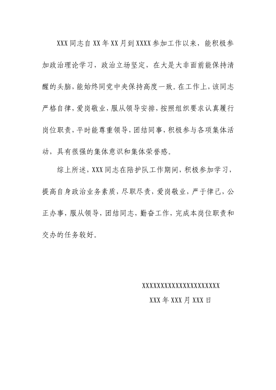 单位对个人的现实表现鉴定及评语_第2页