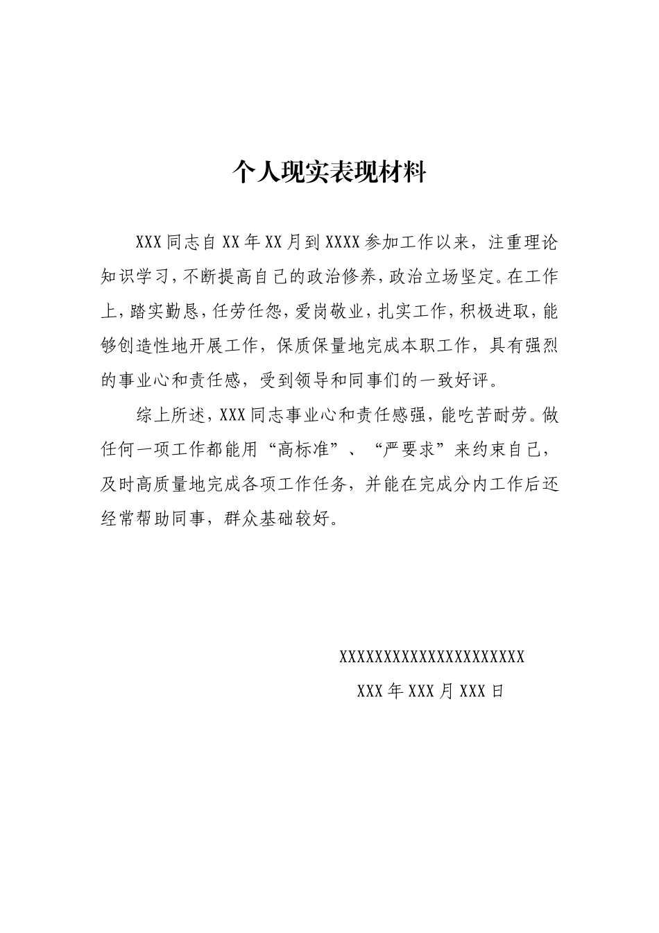 单位对个人的现实表现鉴定及评语_第3页