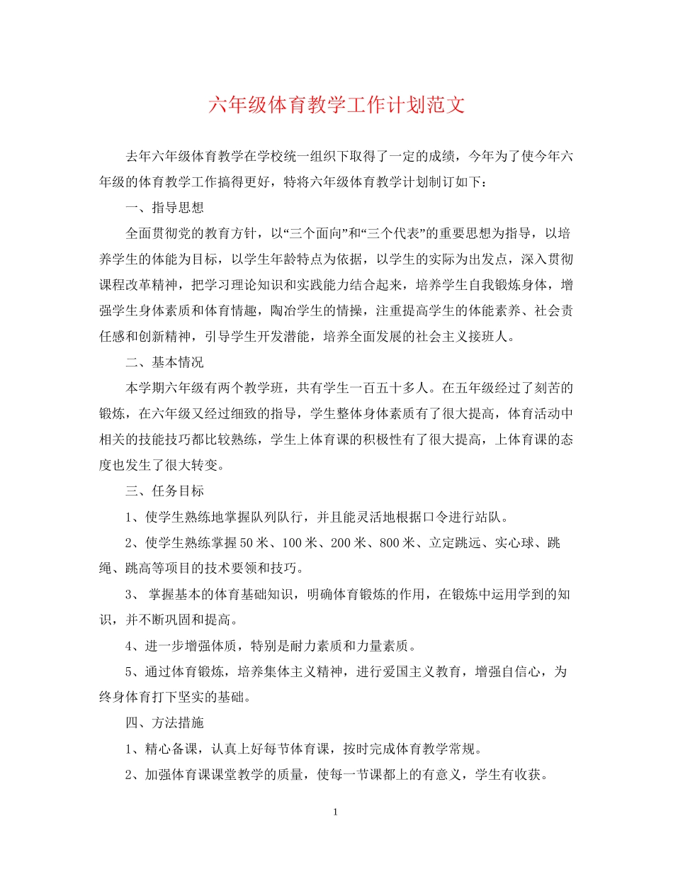 六年级体育教学工作计划范文_第1页
