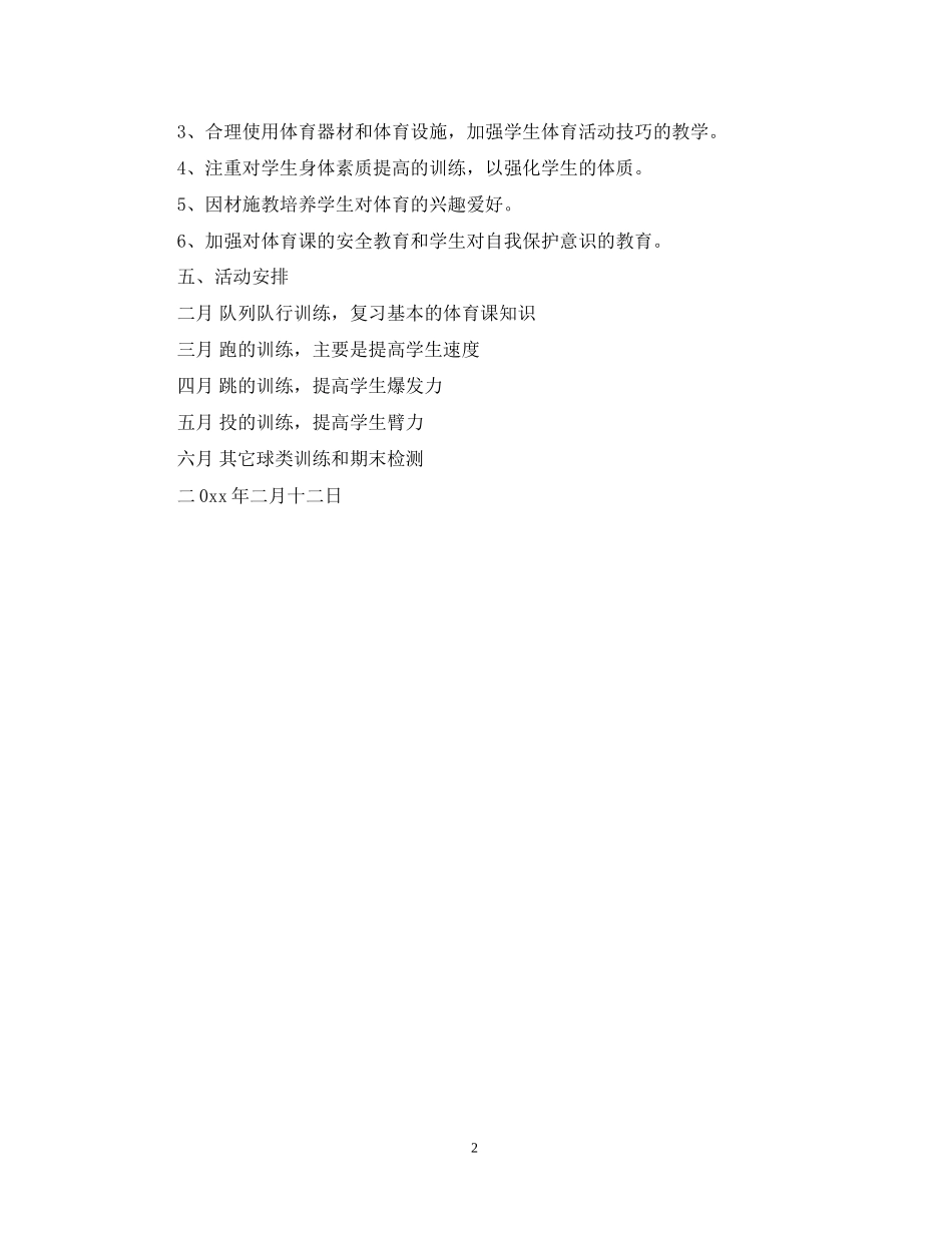 六年级体育教学工作计划范文_第2页