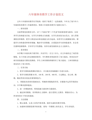 六年级体育教学工作计划范文