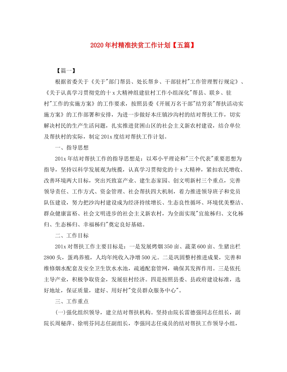 2020年村精准扶贫工作计划【五篇】_第1页