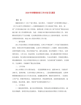 2020年村精准扶贫工作计划【五篇】
